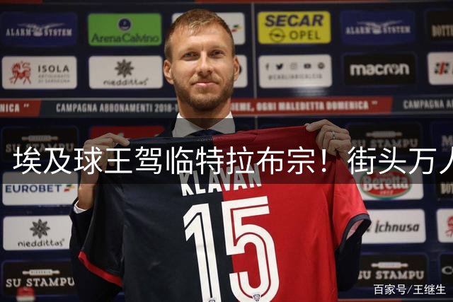 埃及球王驾临特拉布宗！街头万人空巷迎英超传奇