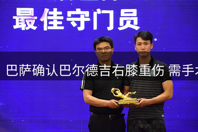 巴萨确认巴尔德吉右膝重伤 需手术修复韧带