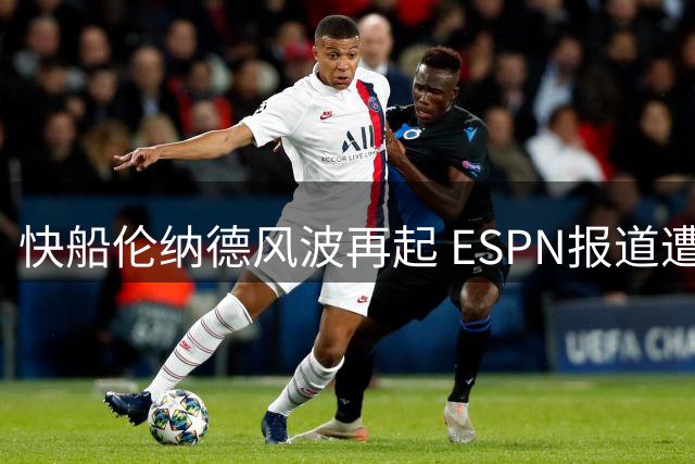 快船伦纳德风波再起 ESPN报道遭联盟质疑