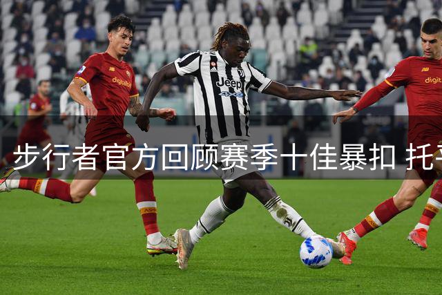 步行者官方回顾赛季十佳暴扣 托平逆天胯下换手引爆社交媒体