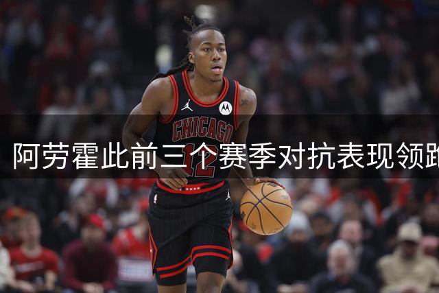 阿劳霍此前三个赛季对抗表现领跑西甲后卫
