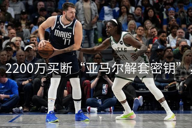 2200万买断“亚马尔解套密钥”，弗里克这步棋下得很毒！