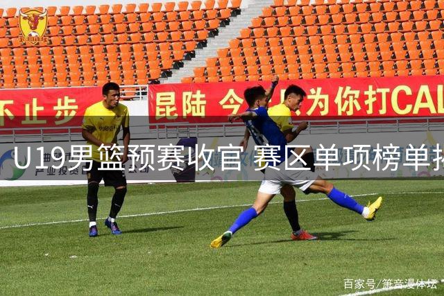 U19男篮预赛收官 赛区单项榜单揭晓